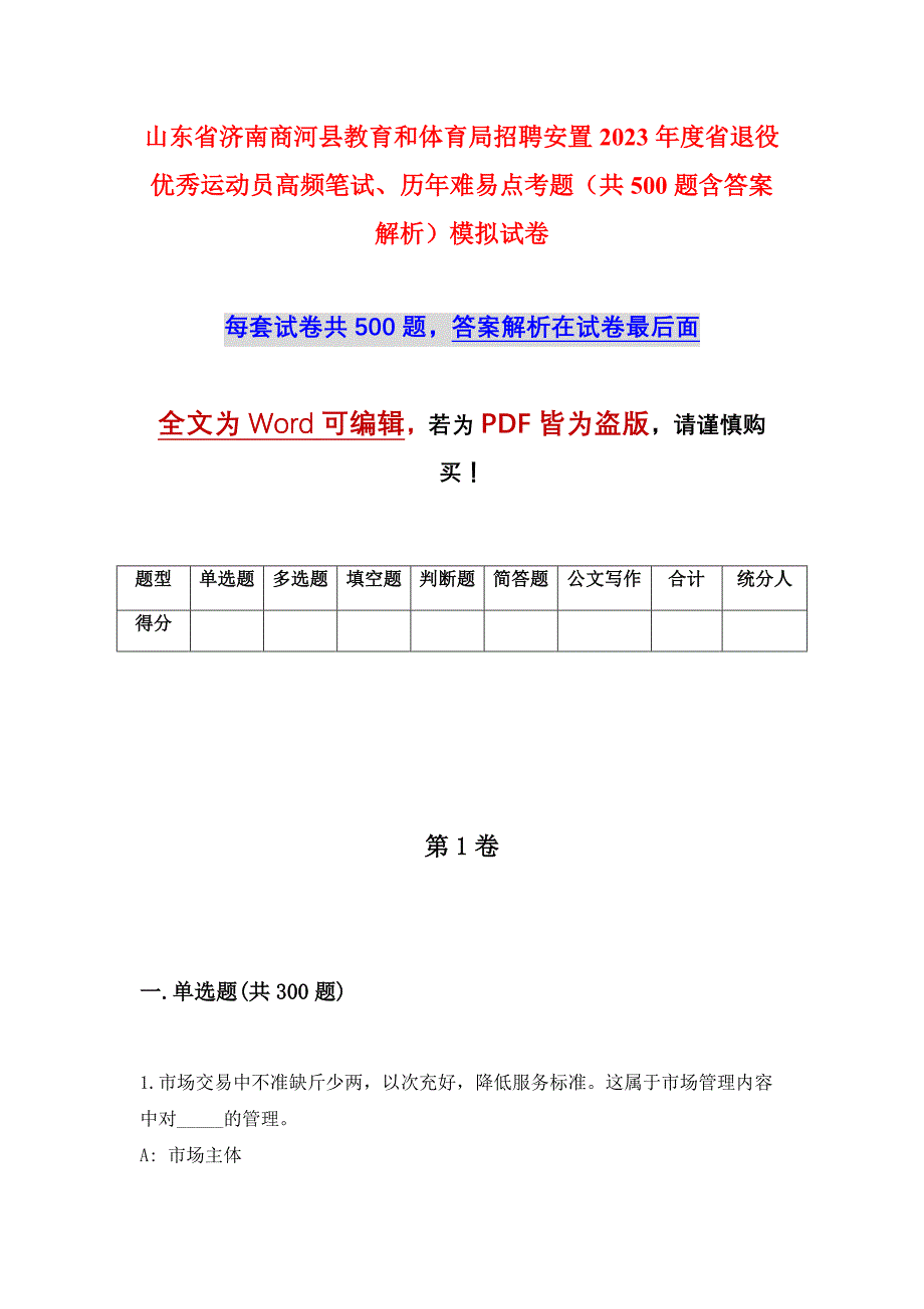 山东省济南商河县教育和体育局招聘安置2023年度省退役优秀运动员高频笔试、历年难易点考题（共500题含答案解析）模拟试卷_第1页