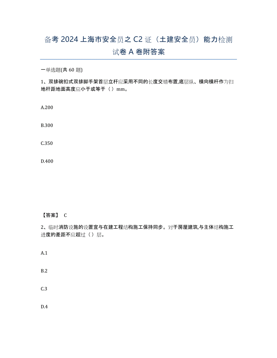 备考2024上海市安全员之C2证（土建安全员）能力检测试卷A卷附答案_第1页