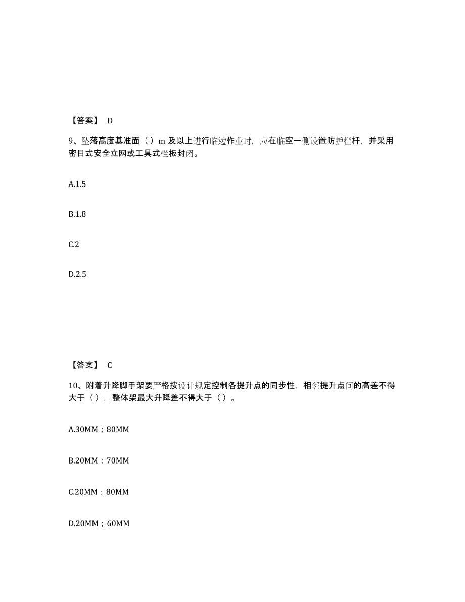 备考2024上海市安全员之C2证（土建安全员）能力检测试卷A卷附答案_第5页