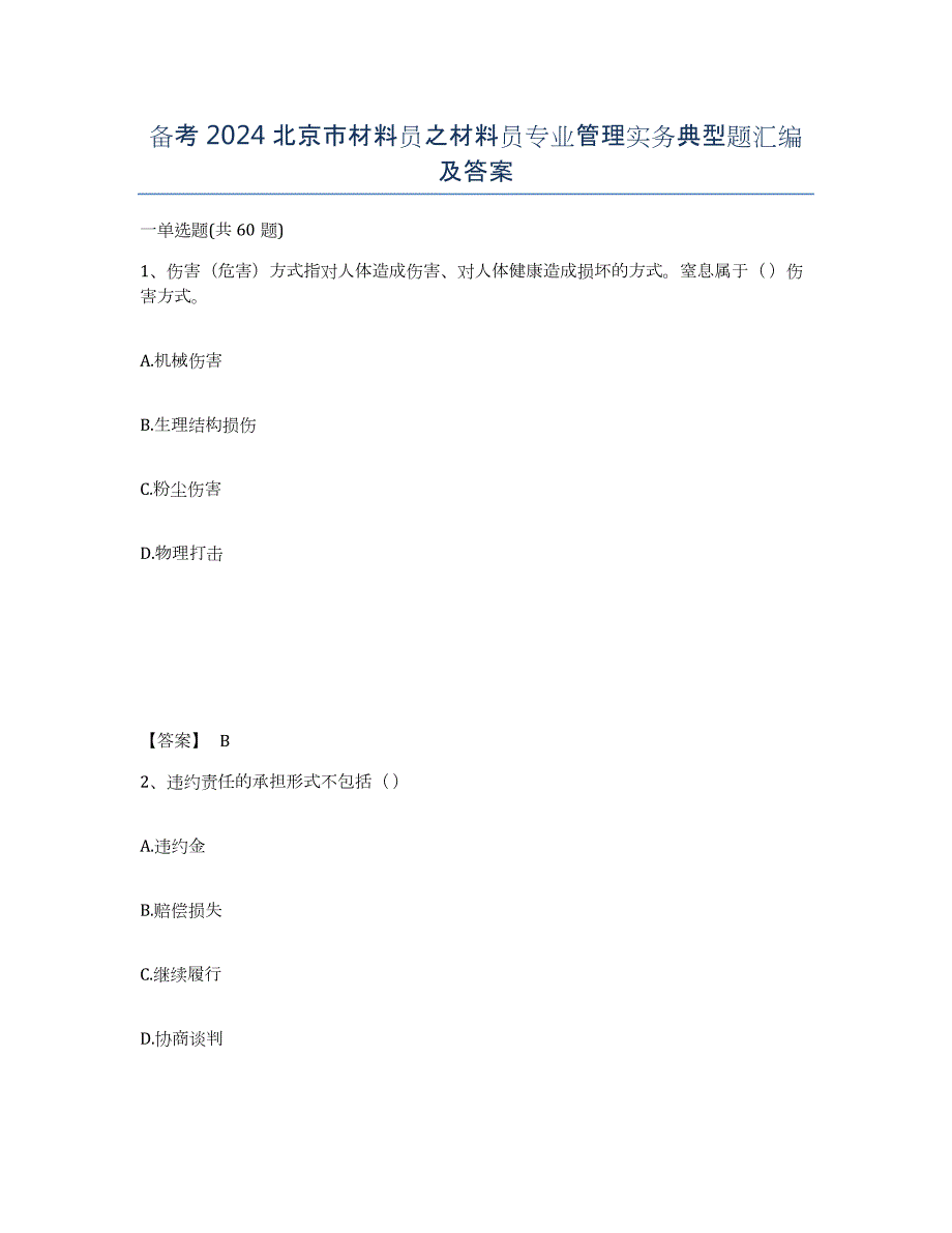 备考2024北京市材料员之材料员专业管理实务典型题汇编及答案_第1页