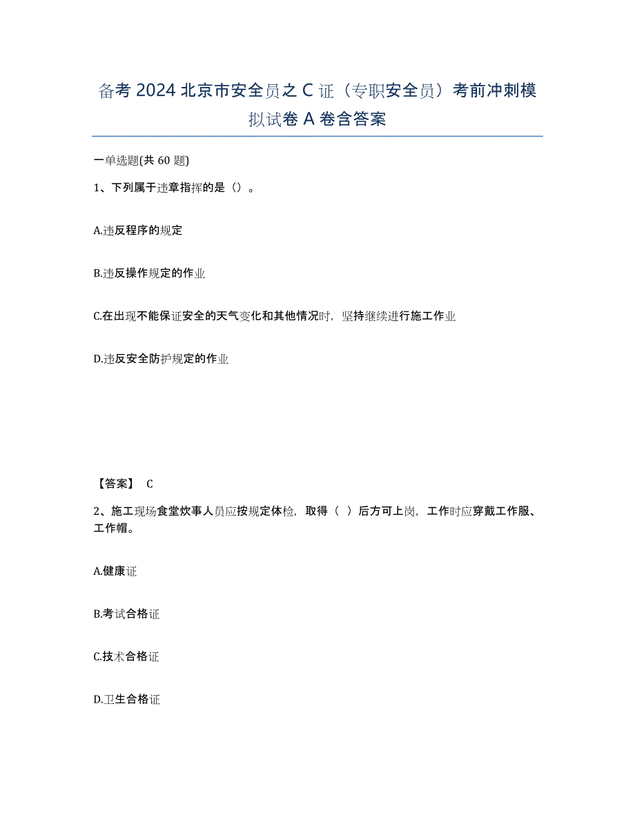 备考2024北京市安全员之C证（专职安全员）考前冲刺模拟试卷A卷含答案_第1页