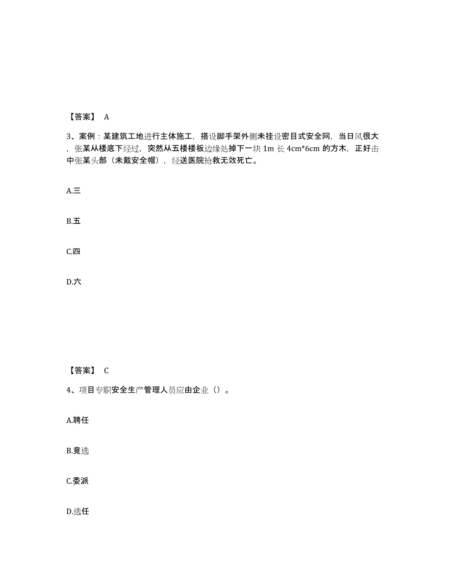 备考2024北京市安全员之C证（专职安全员）考前冲刺模拟试卷A卷含答案_第2页