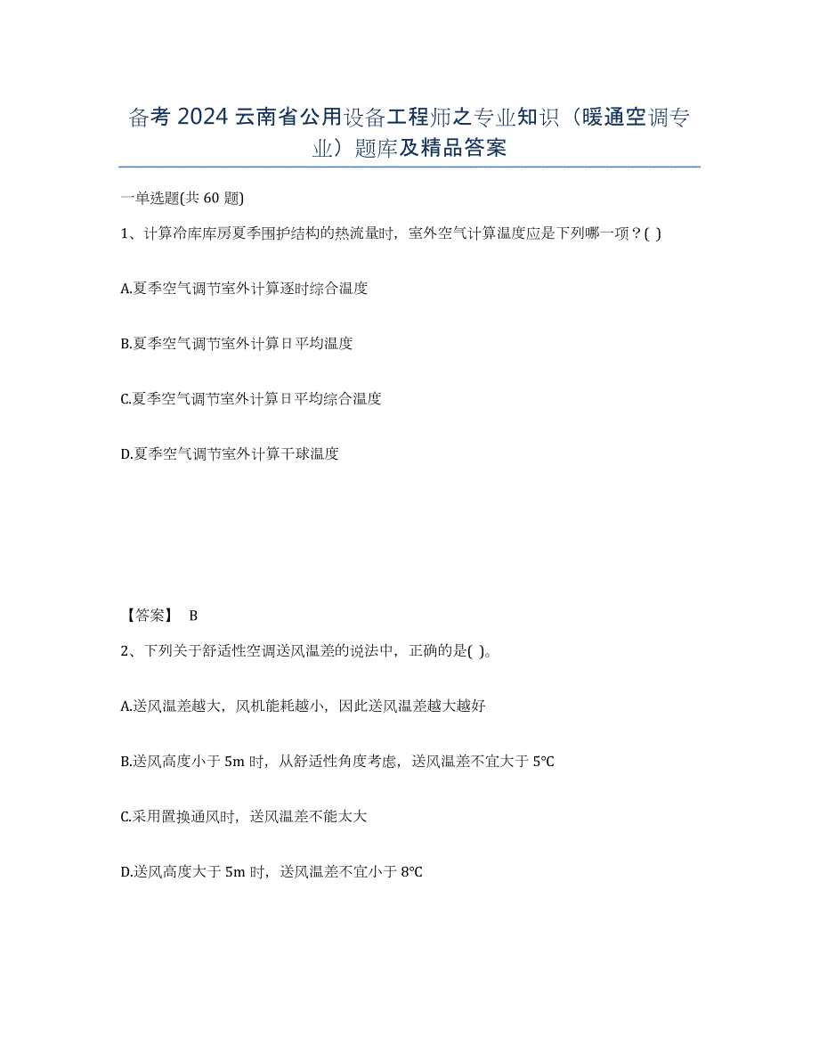 备考2024云南省公用设备工程师之专业知识（暖通空调专业）题库及答案_第1页