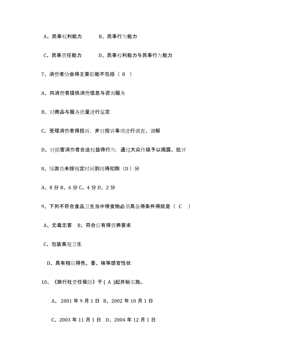 备考2024吉林省导游证考试之政策与法律法规押题练习试题B卷含答案_第2页