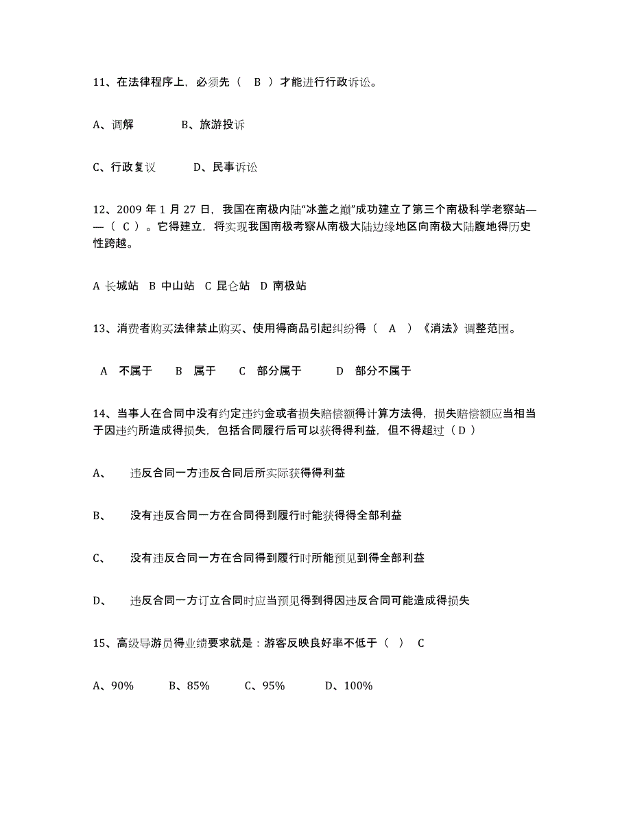 备考2024吉林省导游证考试之政策与法律法规押题练习试题B卷含答案_第3页