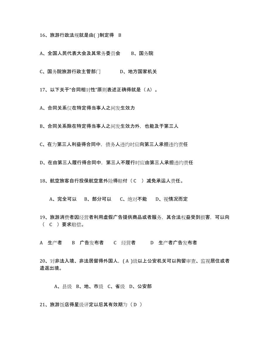 备考2024吉林省导游证考试之政策与法律法规押题练习试题B卷含答案_第4页