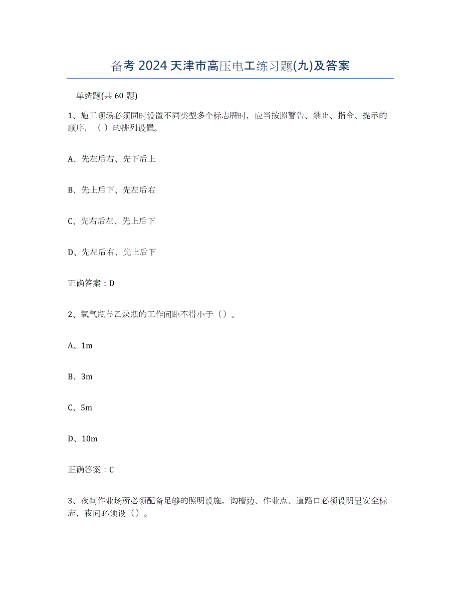 备考2024天津市高压电工练习题(九)及答案_第1页