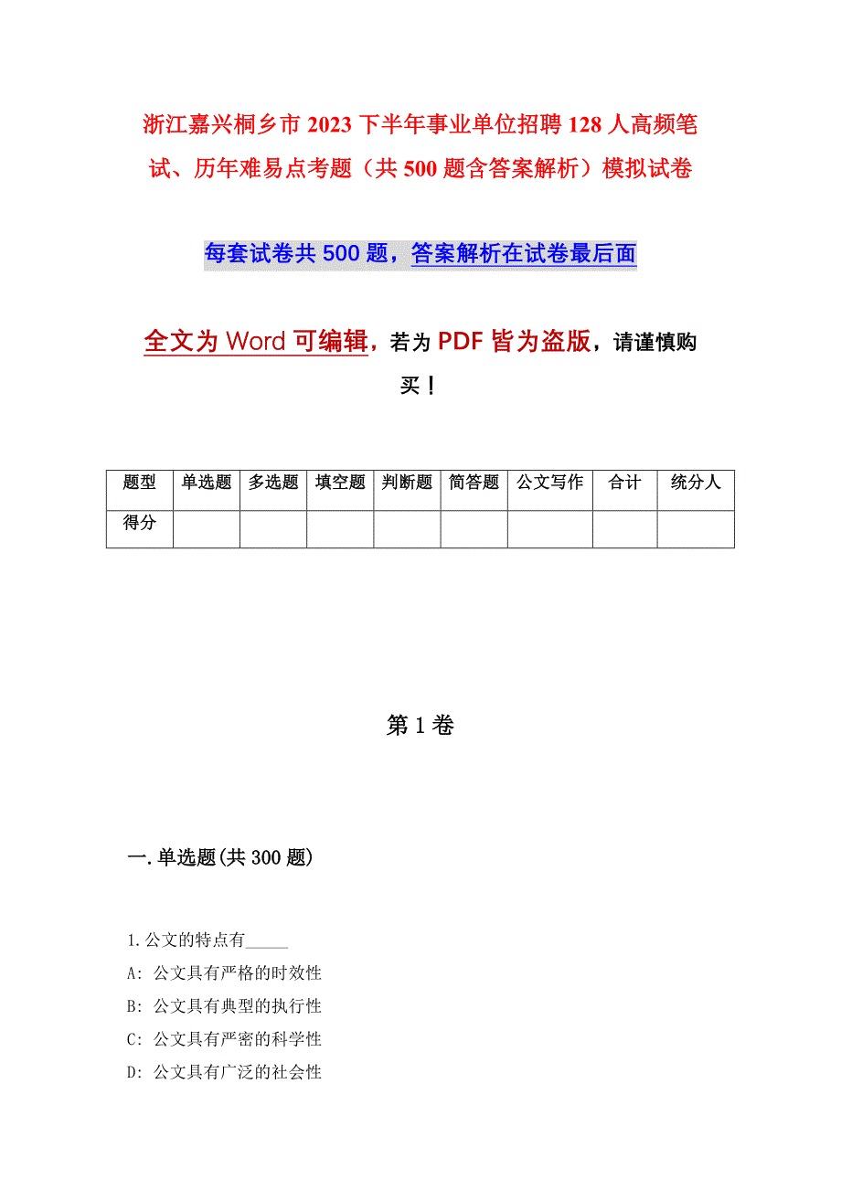 浙江嘉兴桐乡市2023下半年事业单位招聘128人高频笔试、历年难易点考题（共500题含答案解析）模拟试卷_第1页