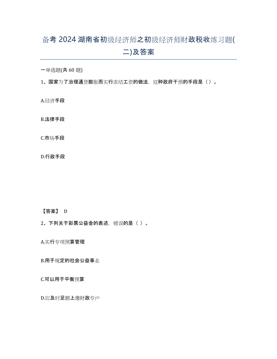 备考2024湖南省初级经济师之初级经济师财政税收练习题(二)及答案_第1页