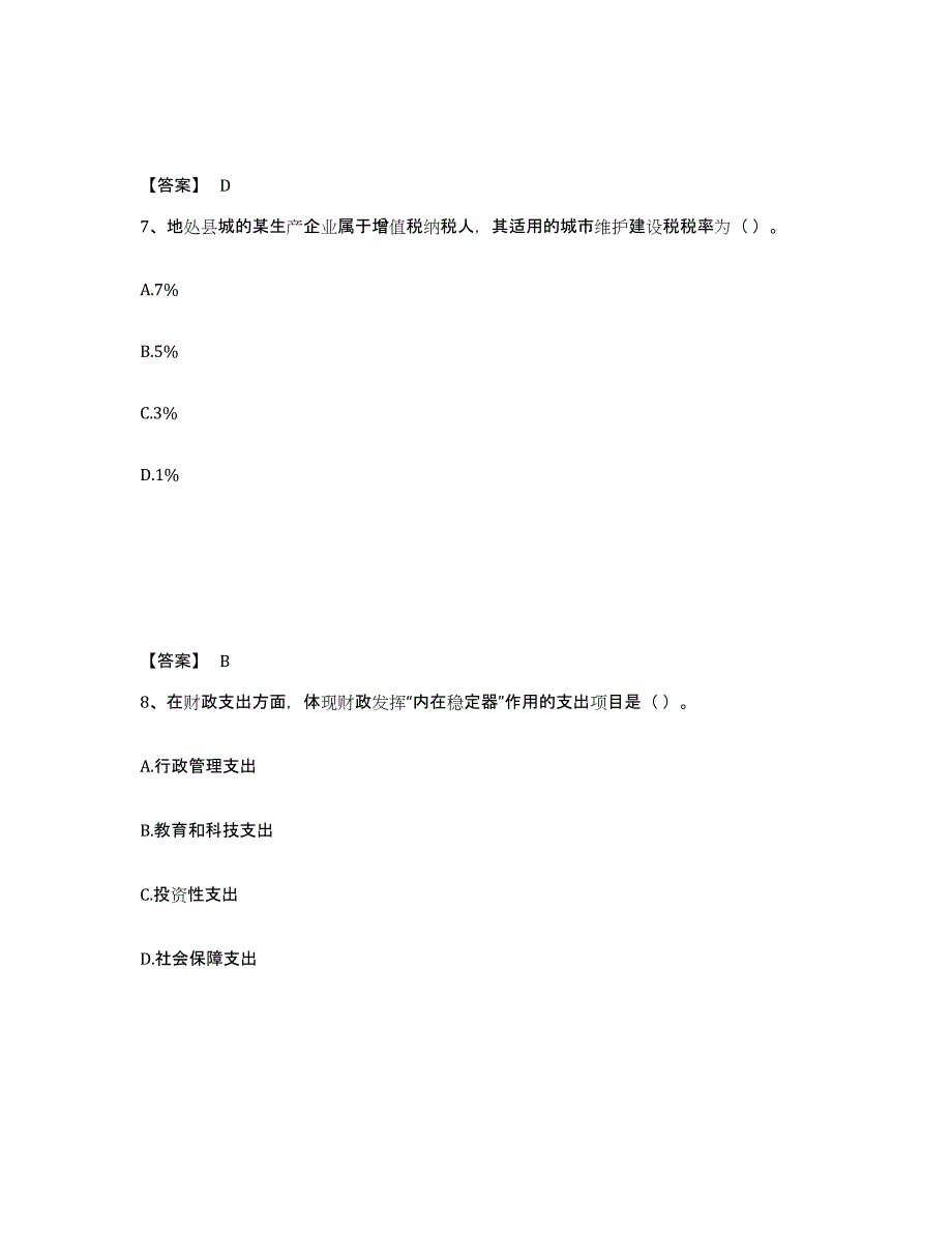 备考2024湖南省初级经济师之初级经济师财政税收练习题(二)及答案_第4页