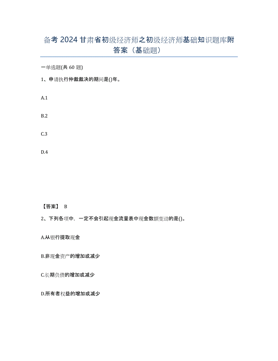 备考2024甘肃省初级经济师之初级经济师基础知识题库附答案（基础题）_第1页