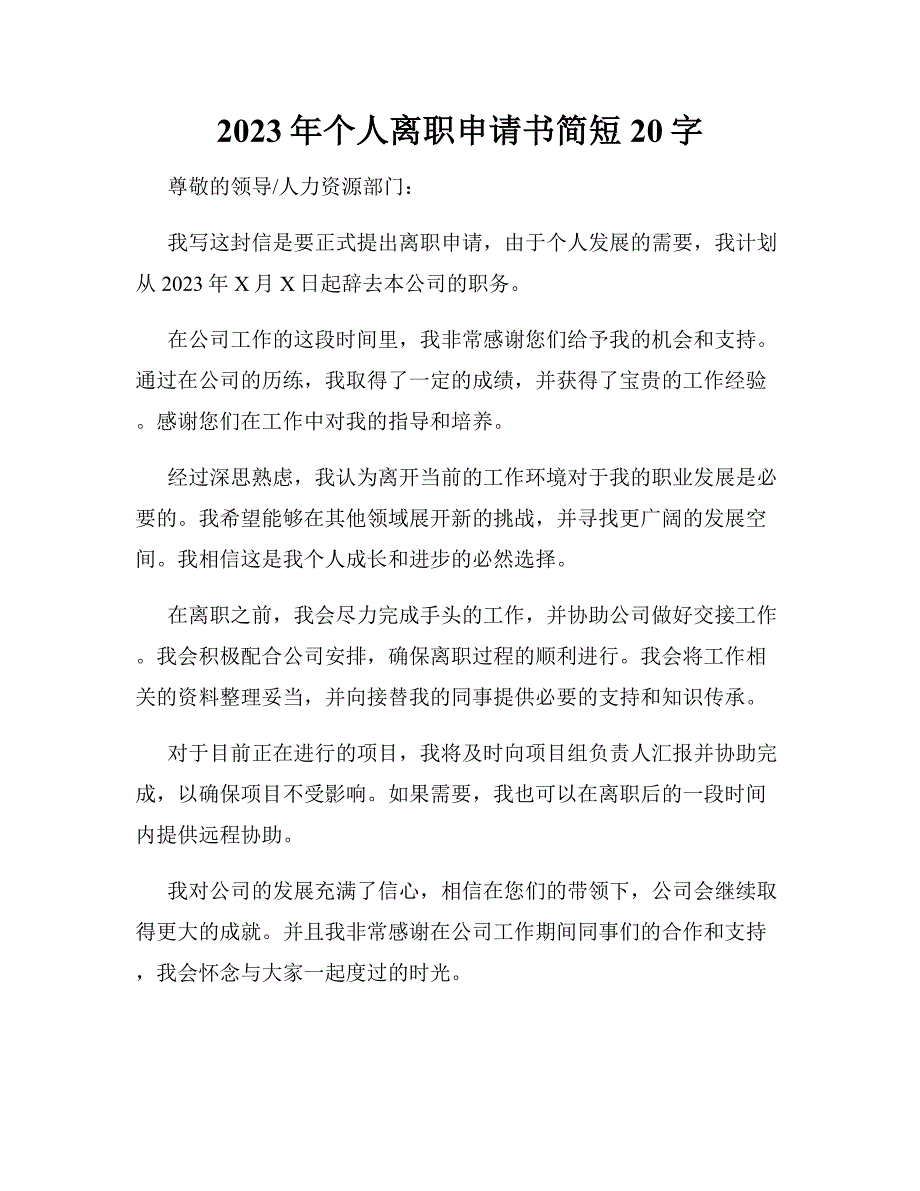 2023年个人离职申请书简短20字_第1页