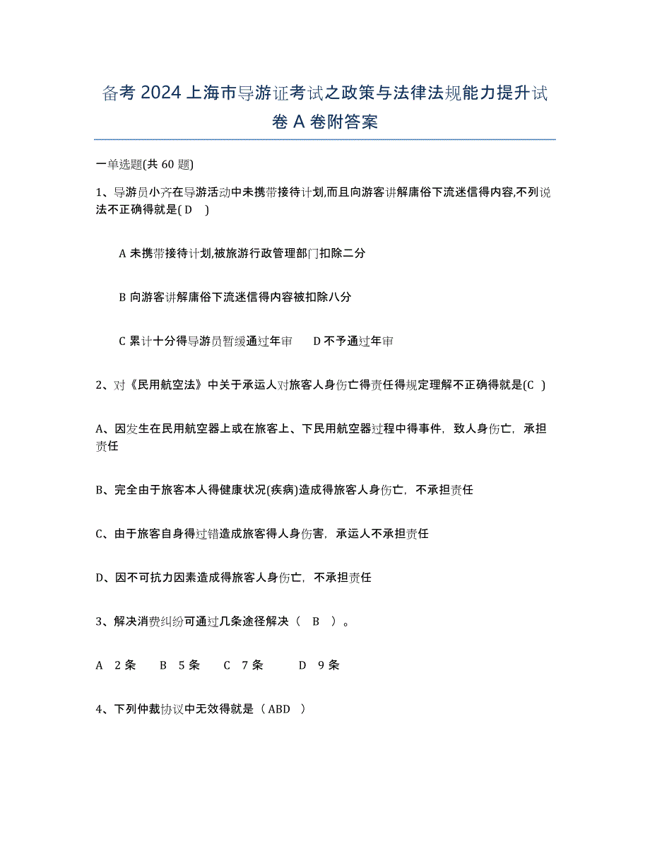 备考2024上海市导游证考试之政策与法律法规能力提升试卷A卷附答案_第1页