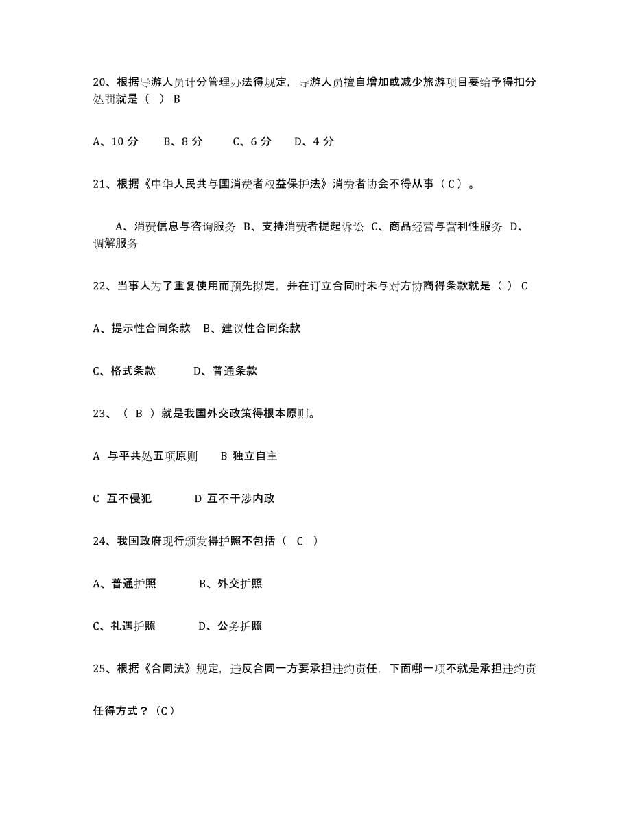 备考2024上海市导游证考试之政策与法律法规能力提升试卷A卷附答案_第5页