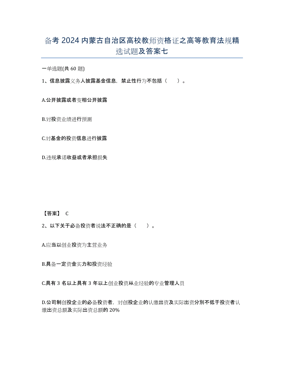 备考2024内蒙古自治区高校教师资格证之高等教育法规试题及答案七_第1页