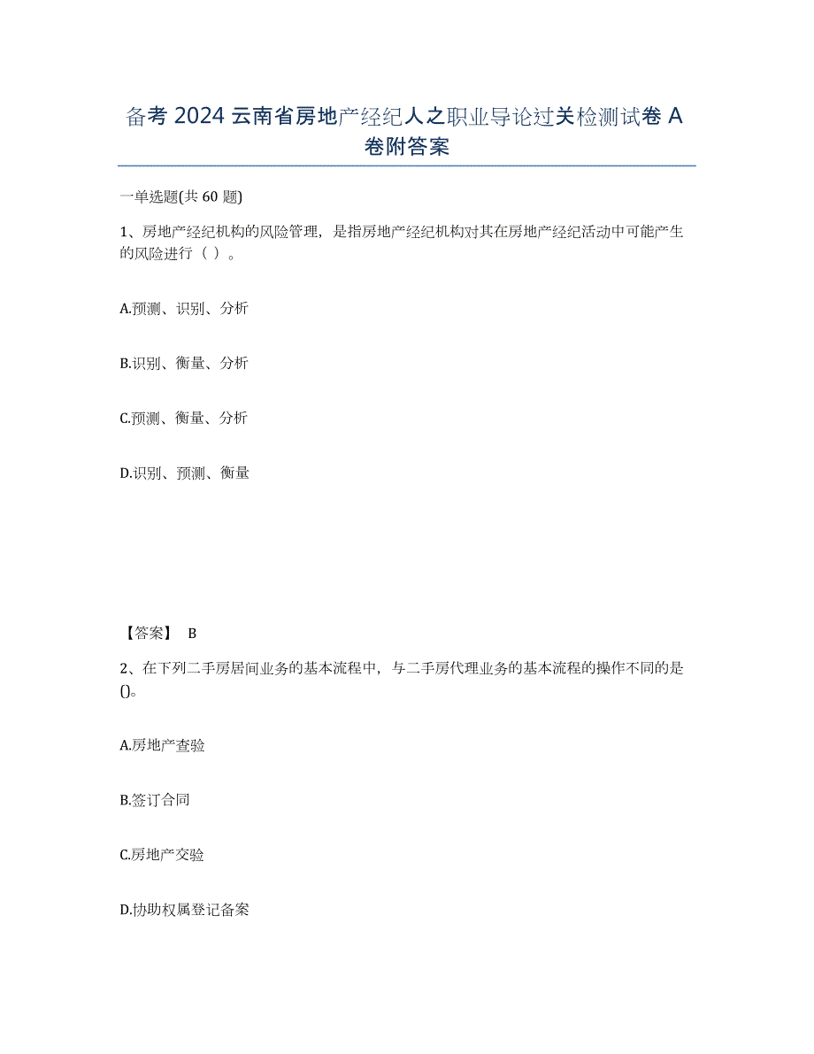 备考2024云南省房地产经纪人之职业导论过关检测试卷A卷附答案_第1页