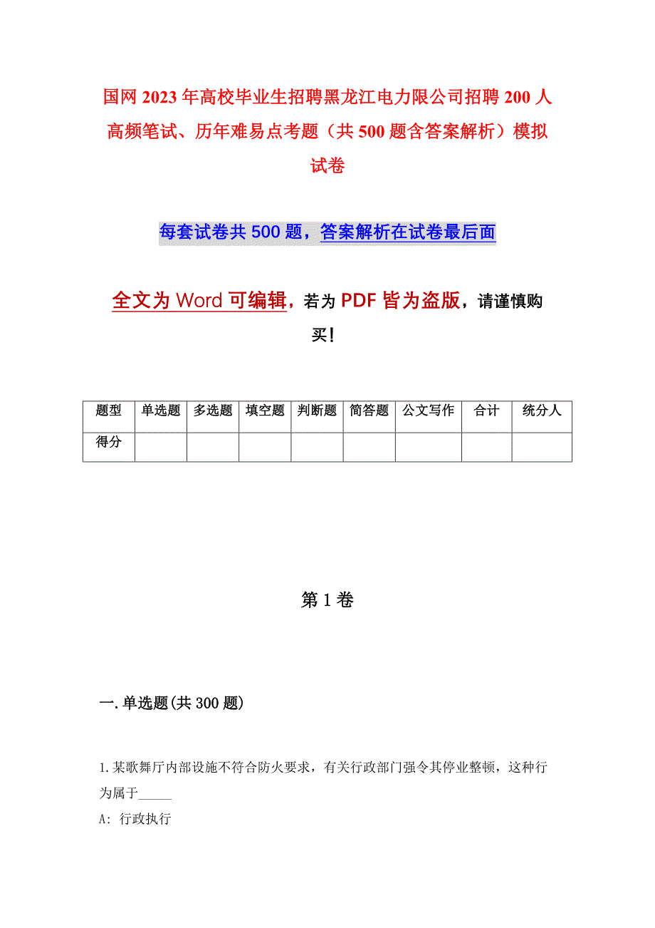 国网2023年高校毕业生招聘黑龙江电力限公司招聘200人高频笔试、历年难易点考题（共500题含答案解析）模拟试卷_第1页