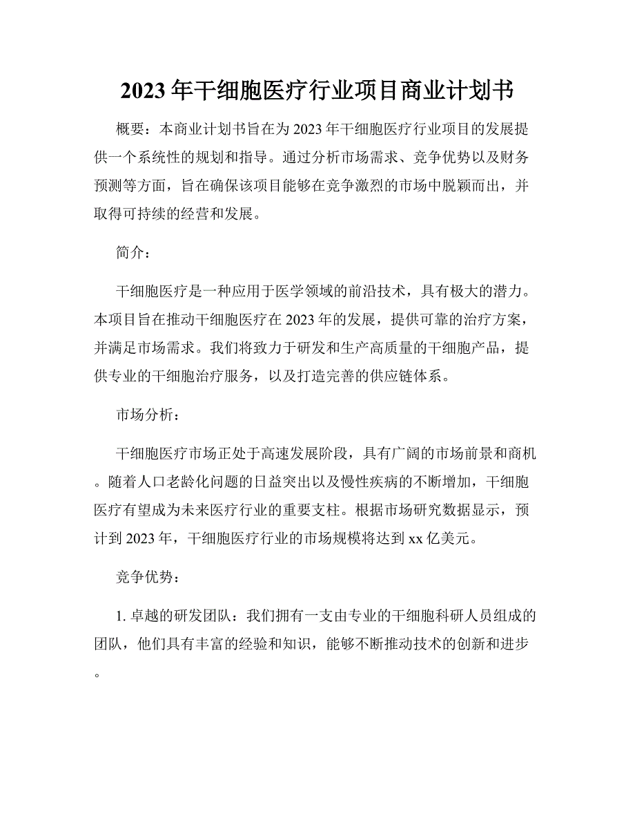 2023年干细胞医疗行业项目商业计划书_第1页