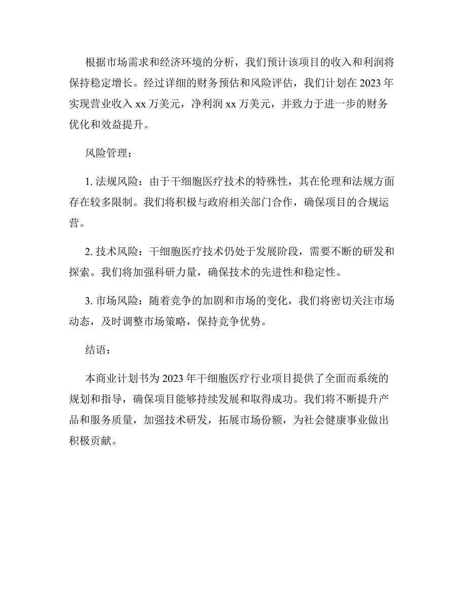 2023年干细胞医疗行业项目商业计划书_第3页