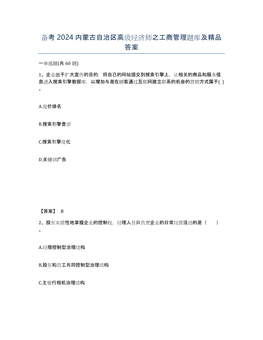 备考2024内蒙古自治区高级经济师之工商管理题库及答案_第1页