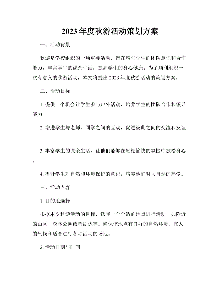 2023年度秋游活动策划方案_第1页