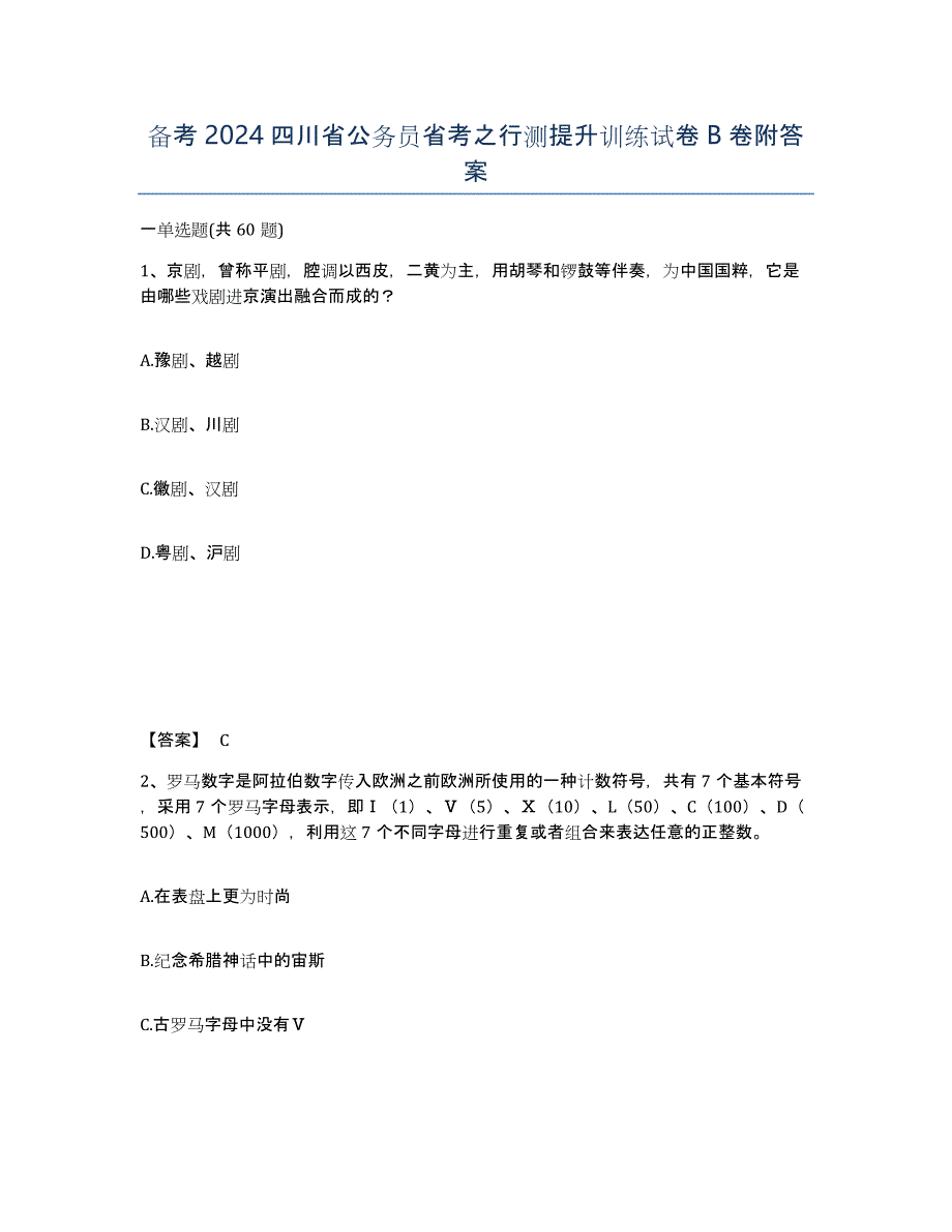 备考2024四川省公务员省考之行测提升训练试卷B卷附答案_第1页