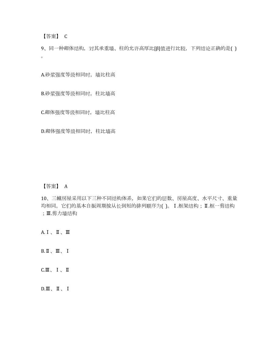 备考2024北京市二级注册建筑师之建筑结构与设备题库与答案_第5页