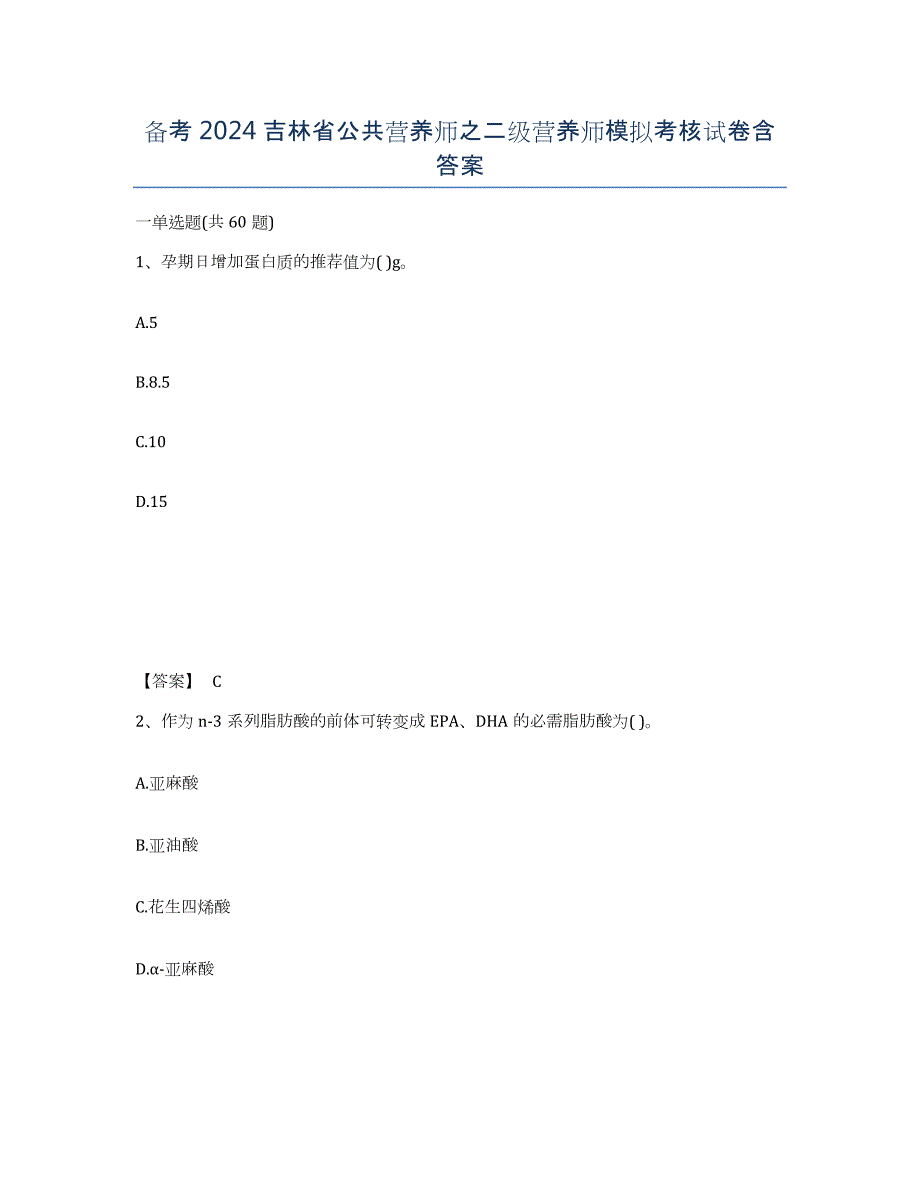 备考2024吉林省公共营养师之二级营养师模拟考核试卷含答案_第1页