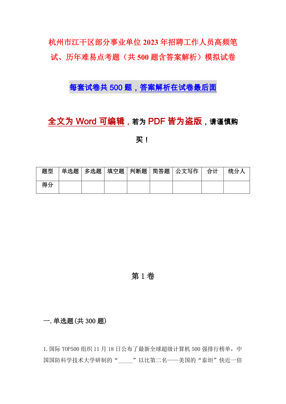 杭州市江干区部分事业单位2023年招聘工作人员高频笔试、历年难易点考题（共500题含答案解析）模拟试卷_第1页
