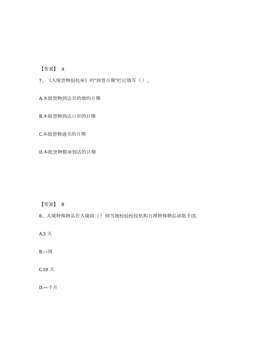 备考2024云南省报检员之报检员资格考试押题练习试题B卷含答案_第4页