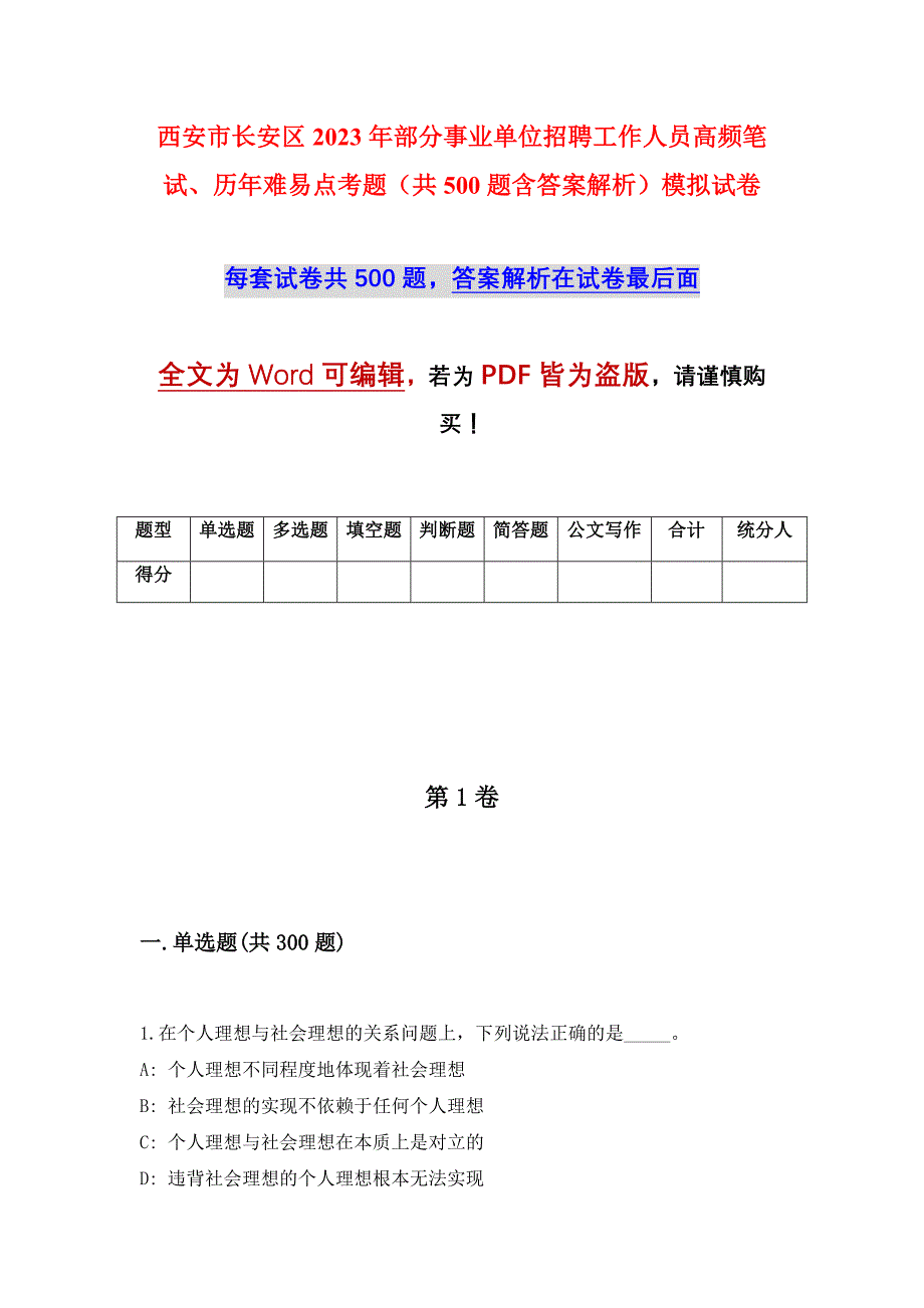 西安市长安区2023年部分事业单位招聘工作人员高频笔试、历年难易点考题（共500题含答案解析）模拟试卷_第1页