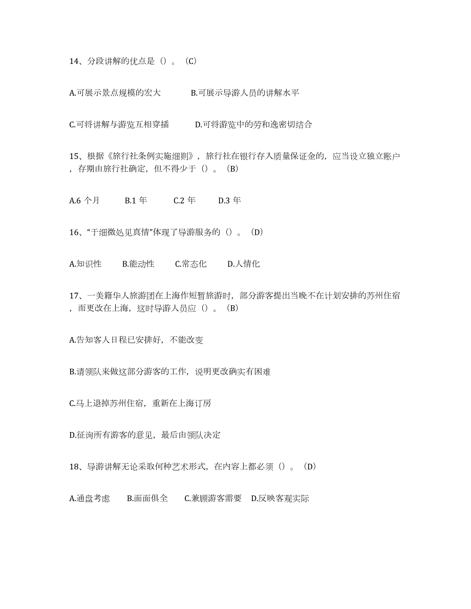 备考2024北京市导游从业资格证过关检测试卷B卷附答案_第3页