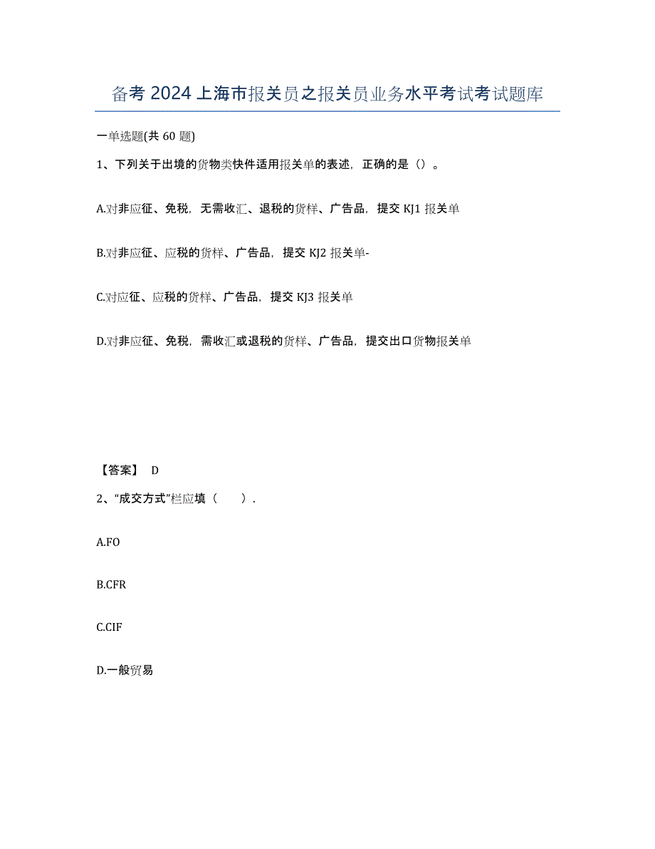 备考2024上海市报关员之报关员业务水平考试考试题库_第1页