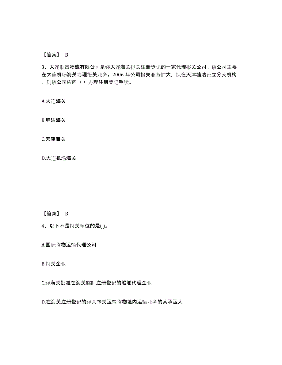 备考2024上海市报关员之报关员业务水平考试考试题库_第2页