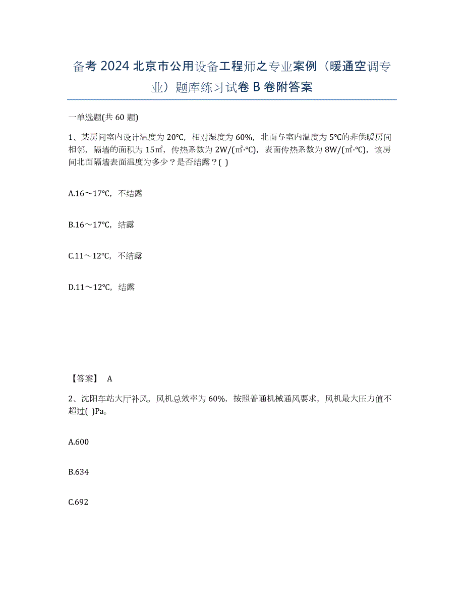 备考2024北京市公用设备工程师之专业案例（暖通空调专业）题库练习试卷B卷附答案_第1页