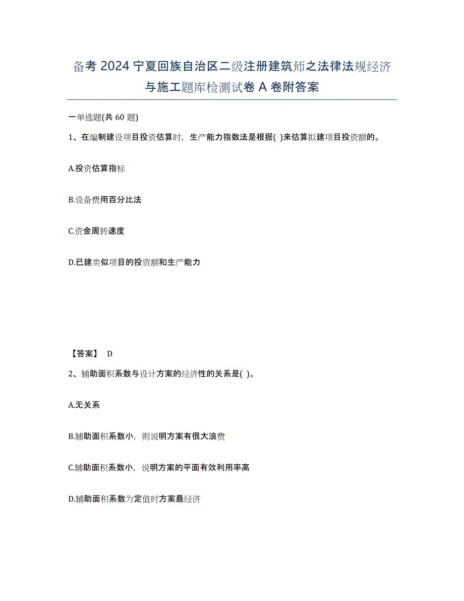 备考2024宁夏回族自治区二级注册建筑师之法律法规经济与施工题库检测试卷A卷附答案_第1页