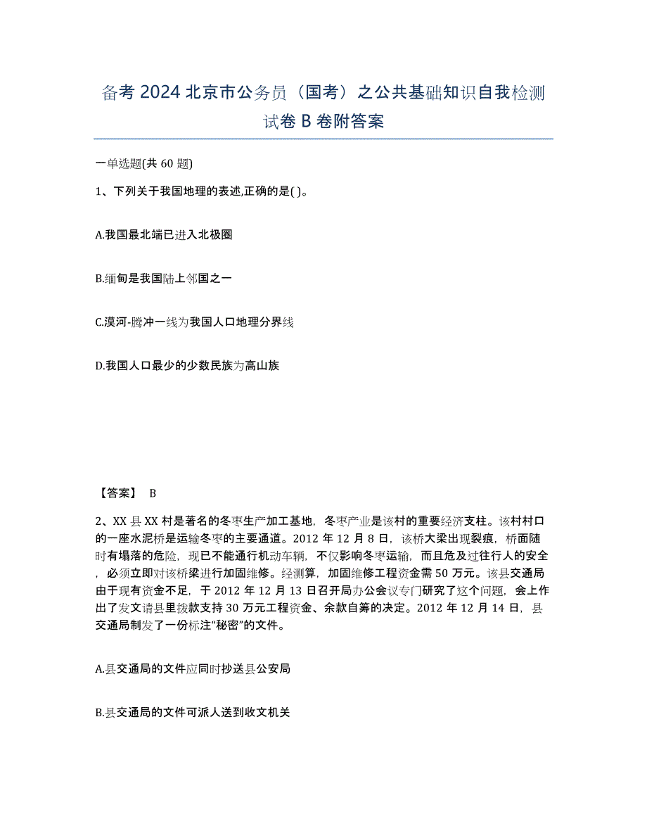 备考2024北京市公务员（国考）之公共基础知识自我检测试卷B卷附答案_第1页