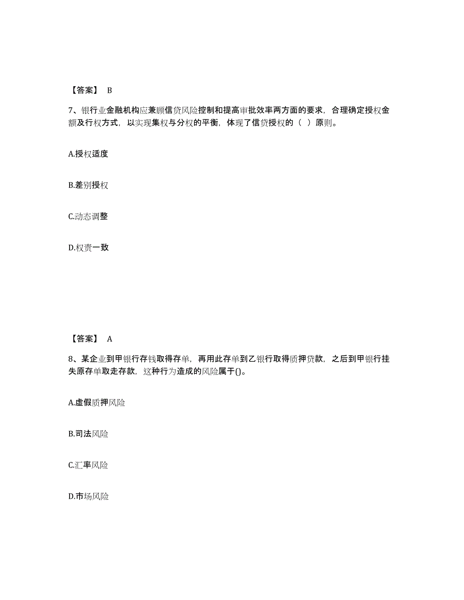 备考2024北京市初级银行从业资格之初级公司信贷试题及答案十_第4页