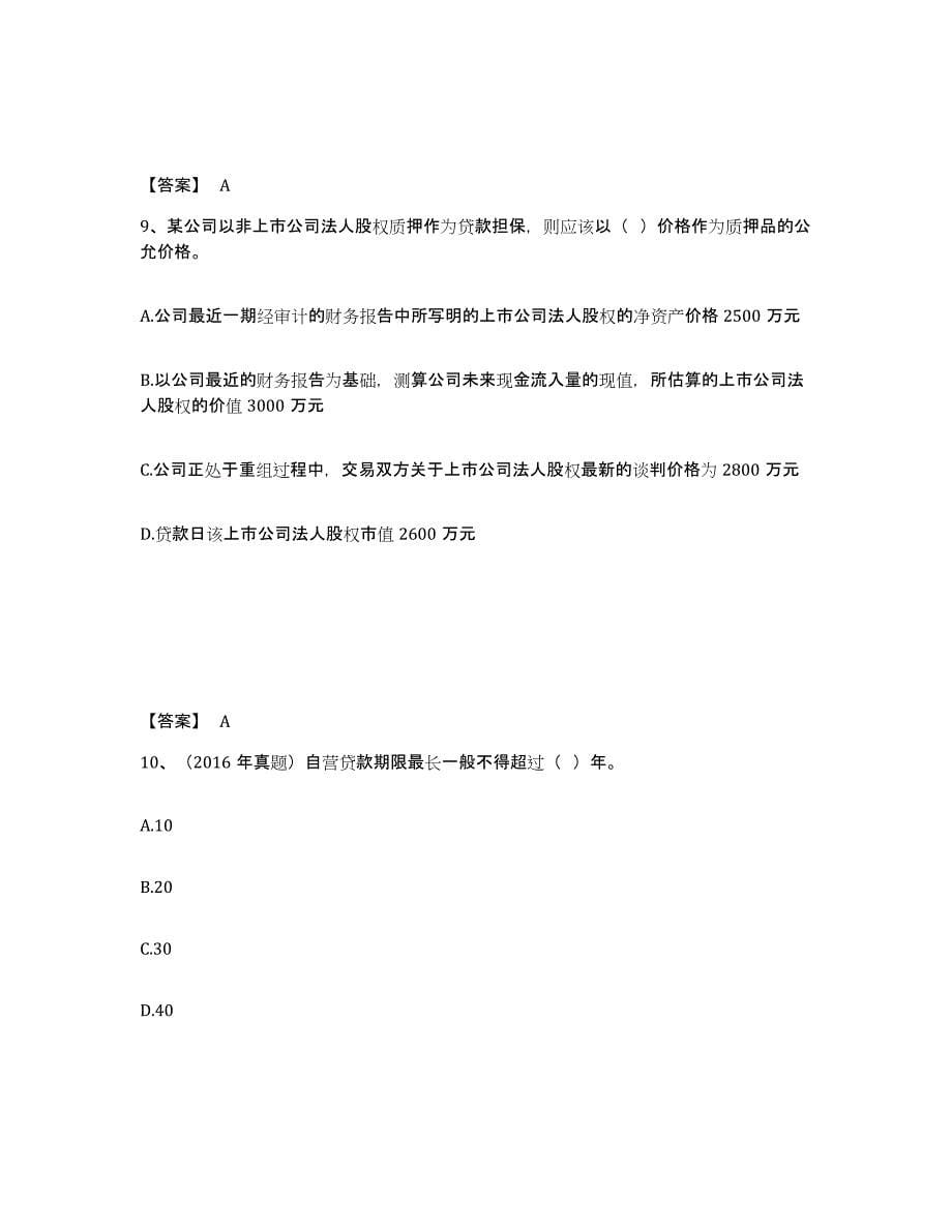 备考2024北京市初级银行从业资格之初级公司信贷试题及答案十_第5页