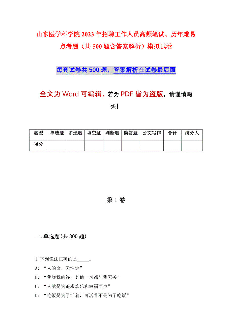 山东医学科学院2023年招聘工作人员高频笔试、历年难易点考题（共500题含答案解析）模拟试卷_第1页