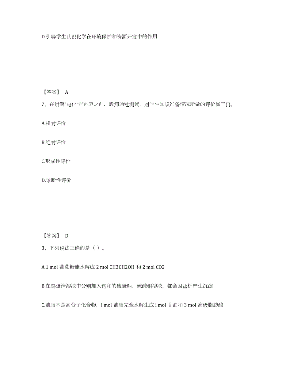 备考2024四川省教师资格之中学化学学科知识与教学能力自我检测试卷B卷附答案_第4页