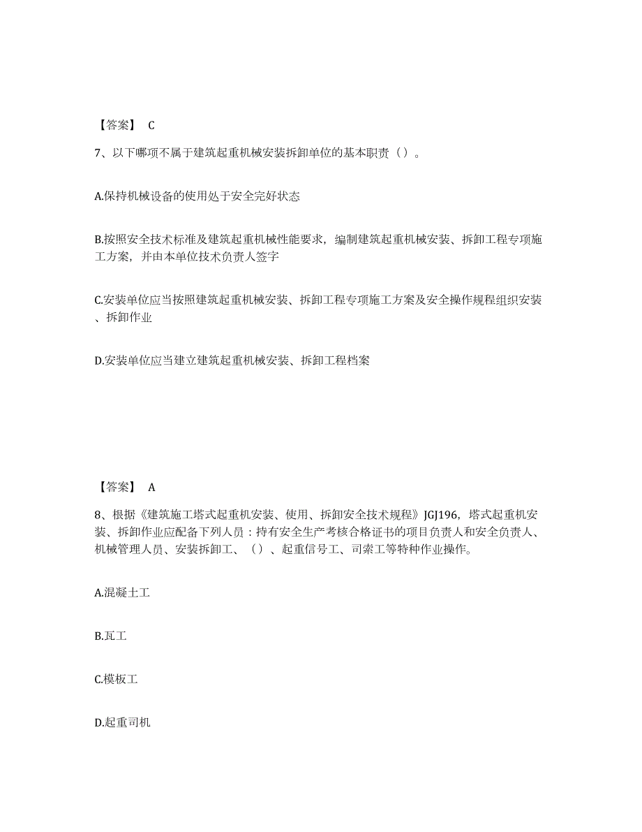 备考2024云南省安全员之C1证（机械安全员）试题及答案八_第4页