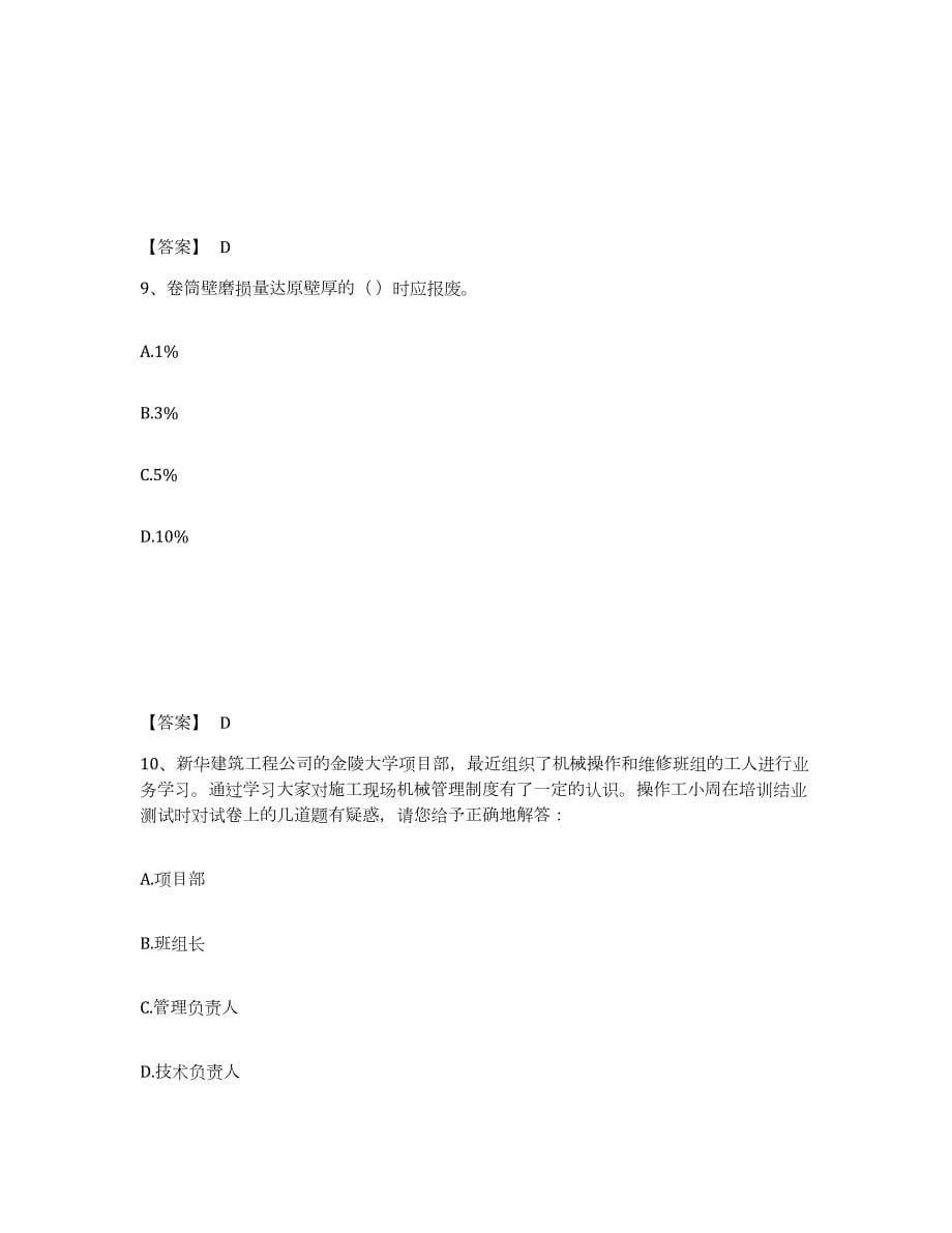 备考2024云南省安全员之C1证（机械安全员）试题及答案八_第5页