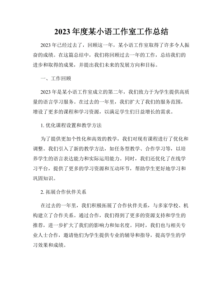 2023年度某小语工作室工作总结_第1页