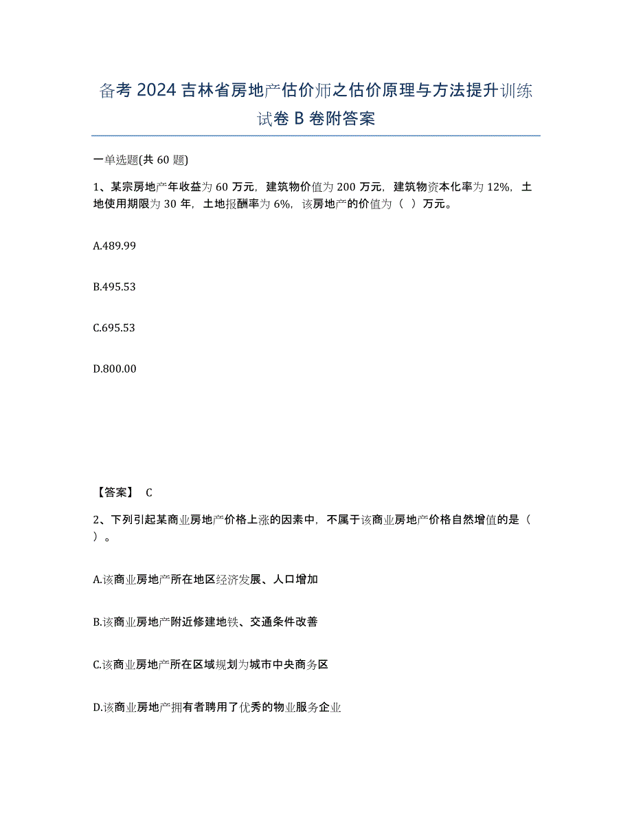 备考2024吉林省房地产估价师之估价原理与方法提升训练试卷B卷附答案_第1页