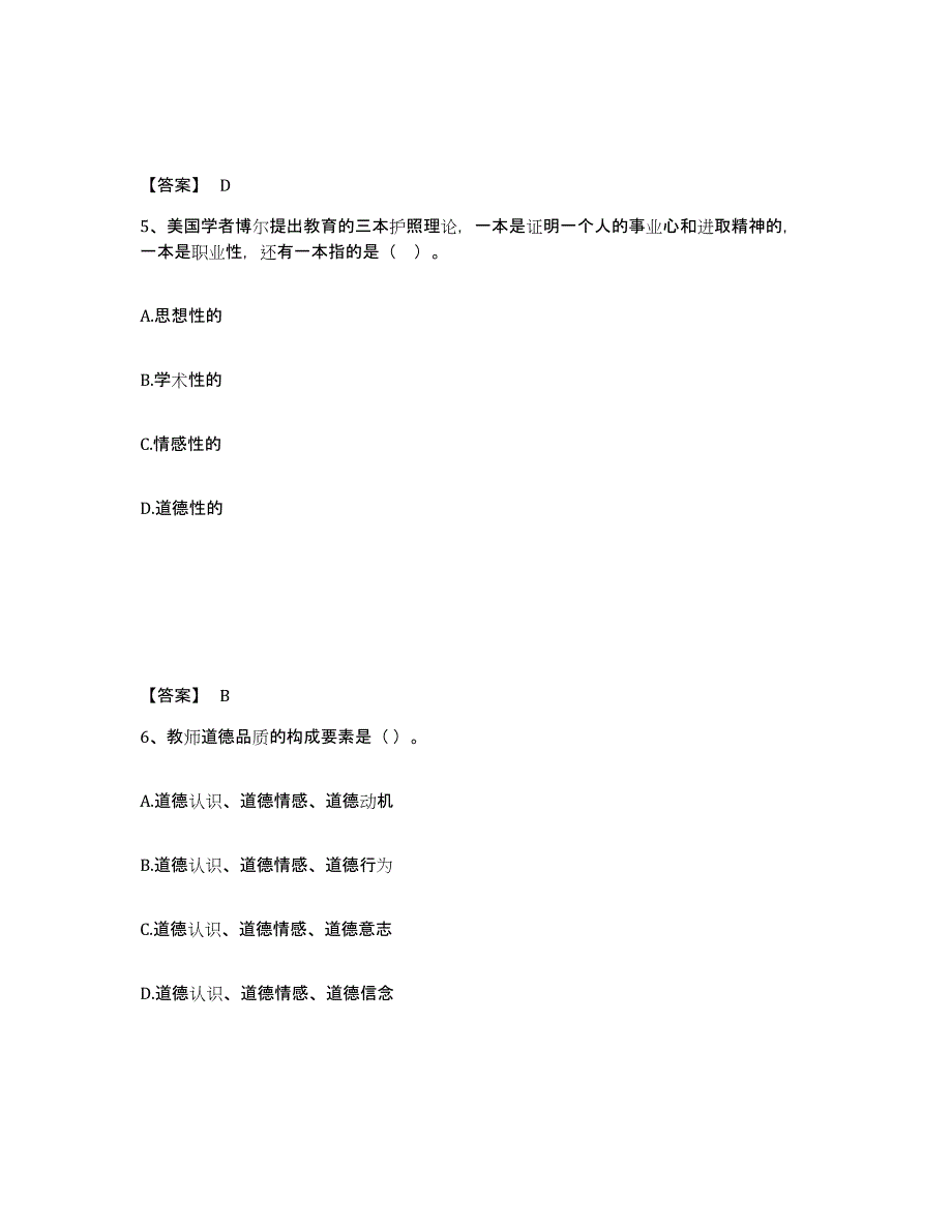 备考2024内蒙古自治区高校教师资格证之高校教师职业道德自我提分评估(附答案)_第3页