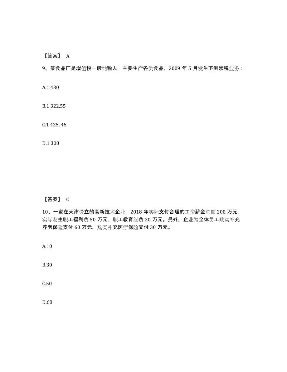 备考2024重庆市初级经济师之初级经济师财政税收试题及答案九_第5页