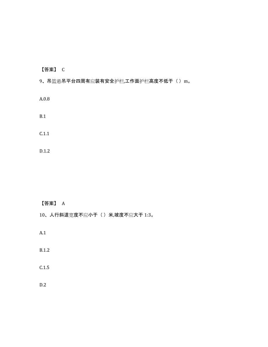 备考2024内蒙古自治区安全员之C2证（土建安全员）自我提分评估(附答案)_第5页