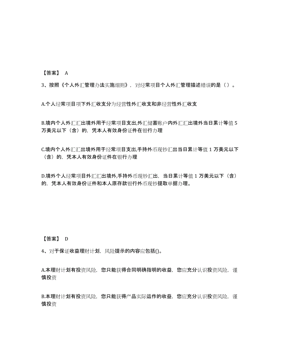 备考2024北京市初级银行从业资格之初级个人理财试题及答案五_第2页