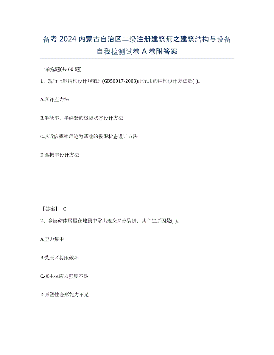 备考2024内蒙古自治区二级注册建筑师之建筑结构与设备自我检测试卷A卷附答案_第1页